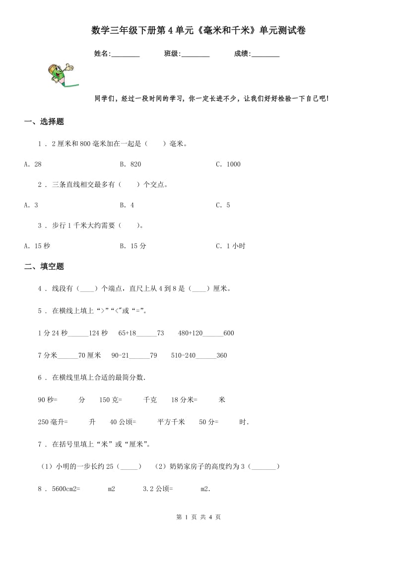 数学三年级下册第4单元《毫米和千米》单元测试卷_第1页