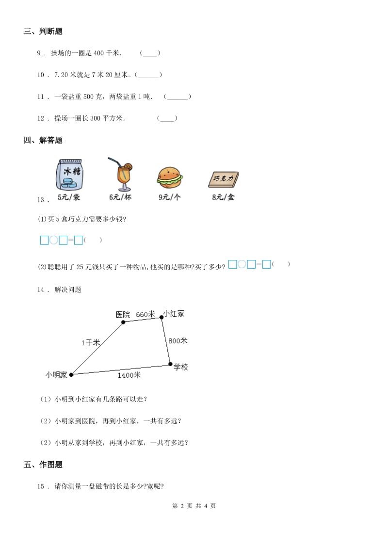 数学三年级下册第4单元《毫米和千米》单元测试卷_第2页