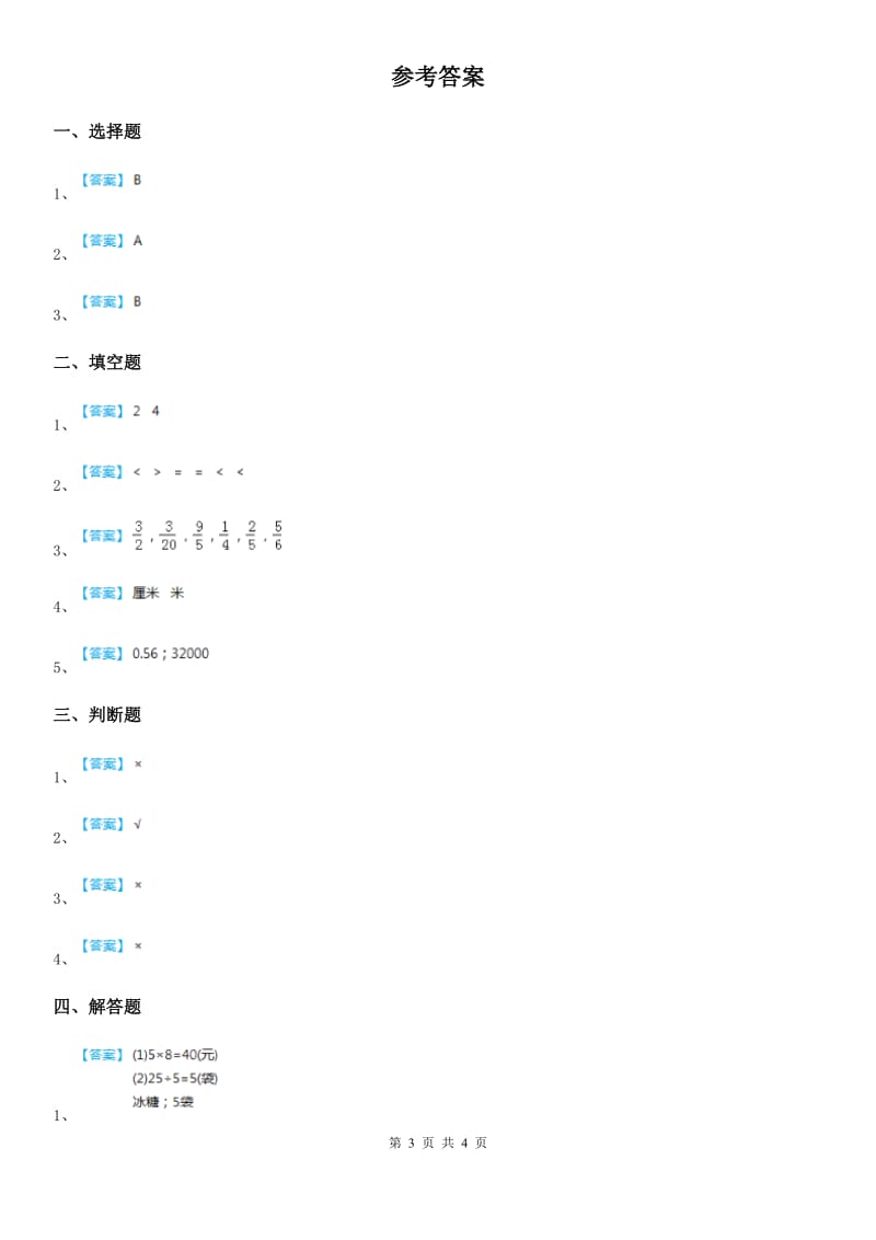 数学三年级下册第4单元《毫米和千米》单元测试卷_第3页