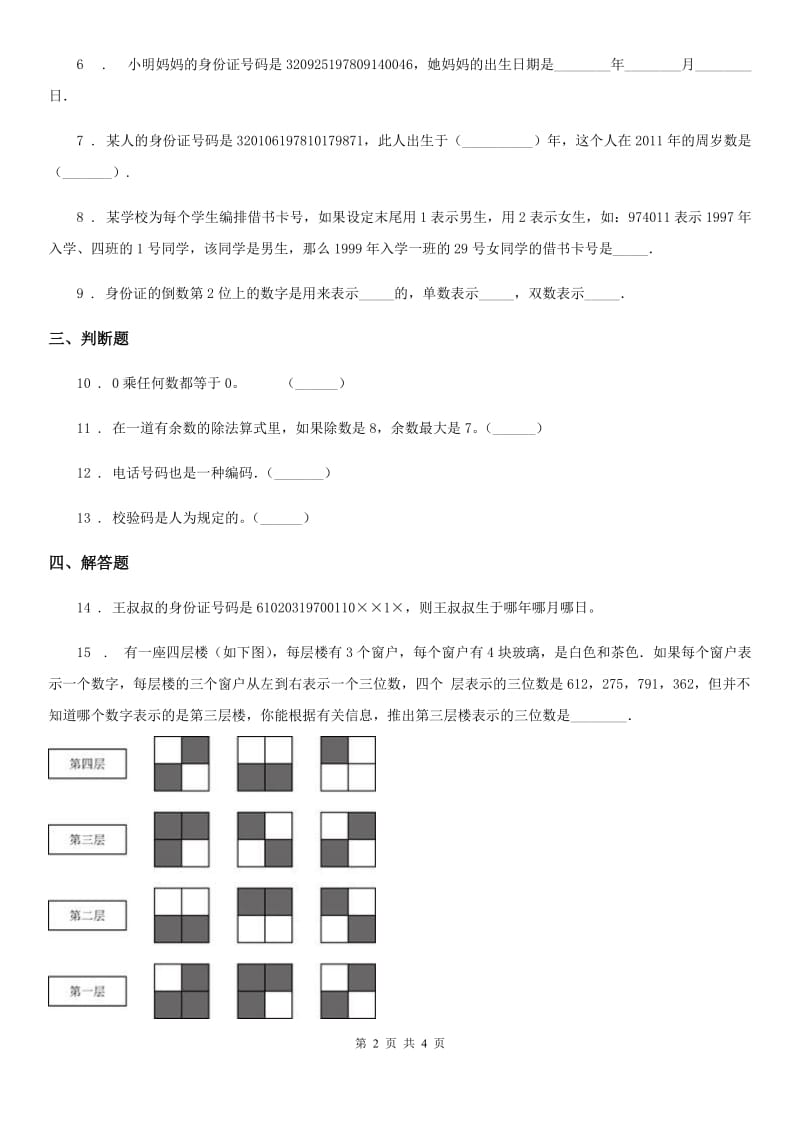 人教版数学三年级上册《数字编码》单元测试卷_第2页