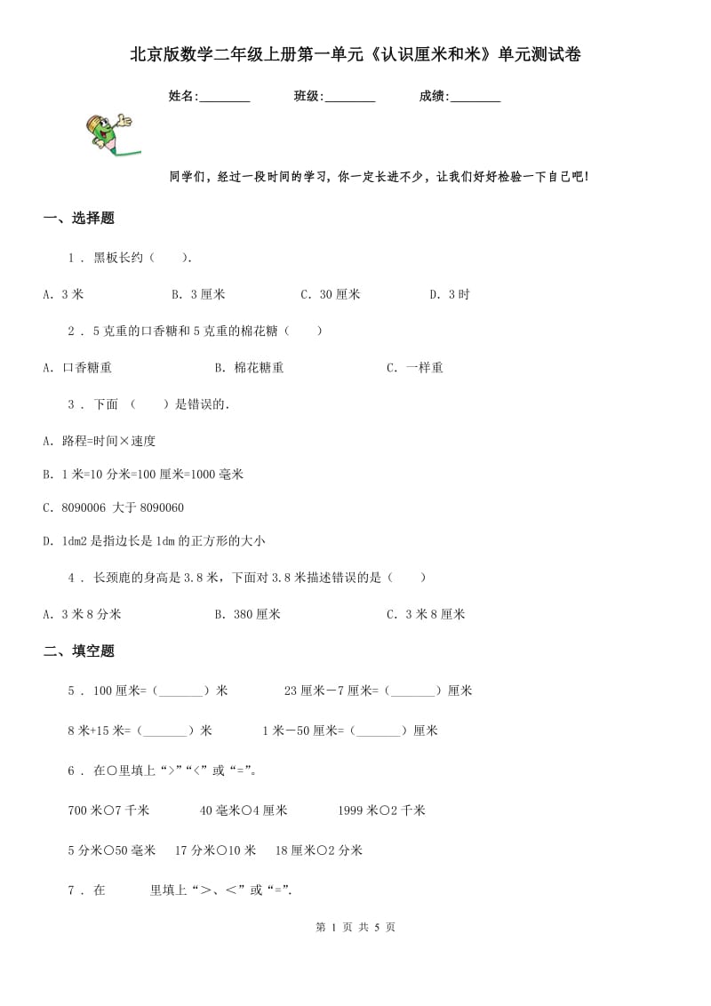 北京版数学二年级上册第一单元《认识厘米和米》单元测试卷_第1页