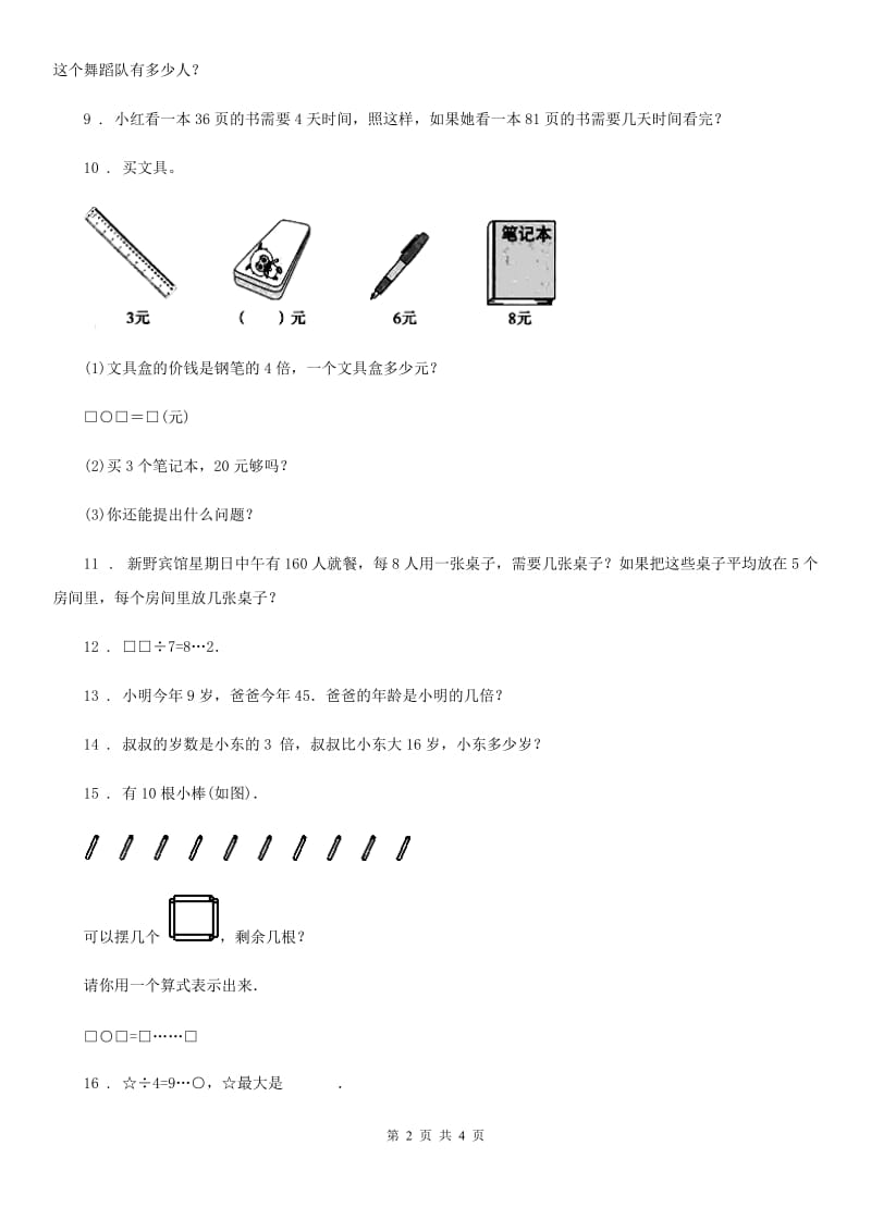 西师大版数学三年级下册3.2 解决问题练习卷2_第2页