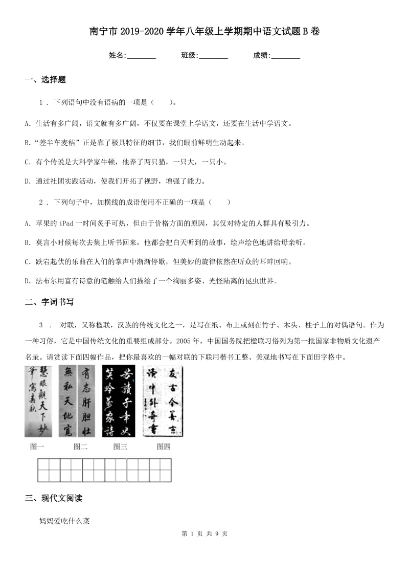 南宁市2019-2020学年八年级上学期期中语文试题B卷_第1页