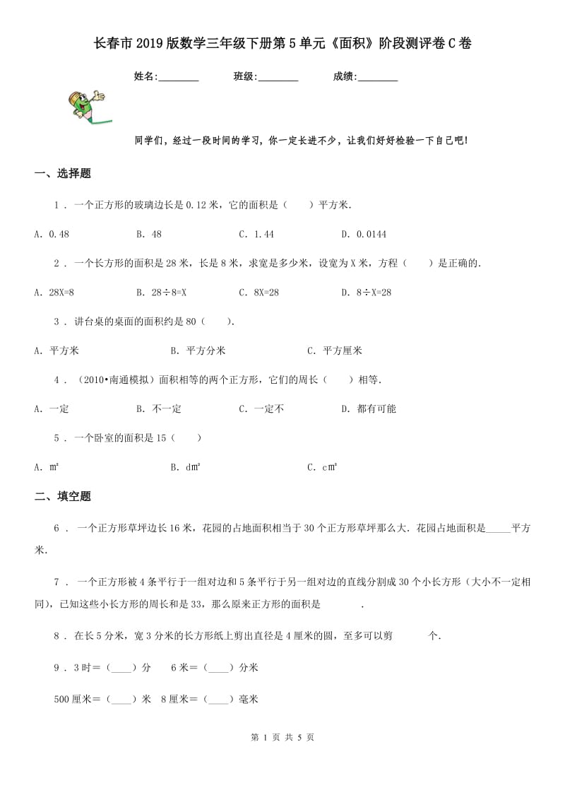 长春市2019版数学三年级下册第5单元《面积》阶段测评卷C卷_第1页