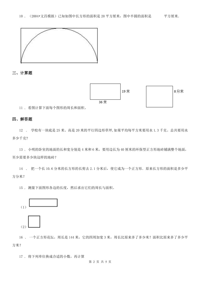 长春市2019版数学三年级下册第5单元《面积》阶段测评卷C卷_第2页