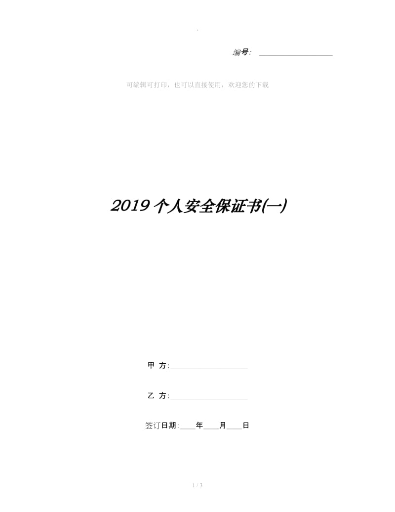 2019个人安全保证书(一)_第1页