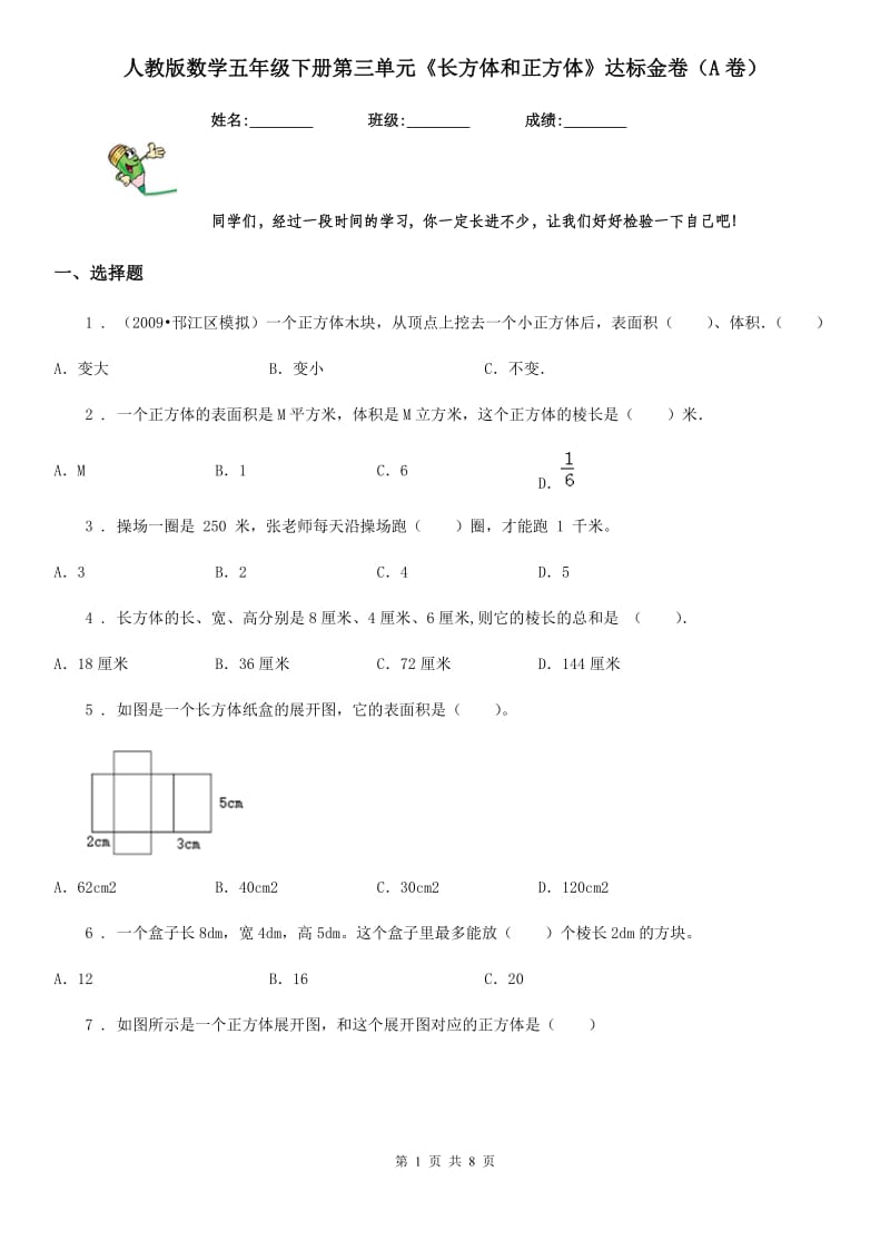 人教版数学五年级下册第三单元《长方体和正方体》达标金卷（A卷）_第1页