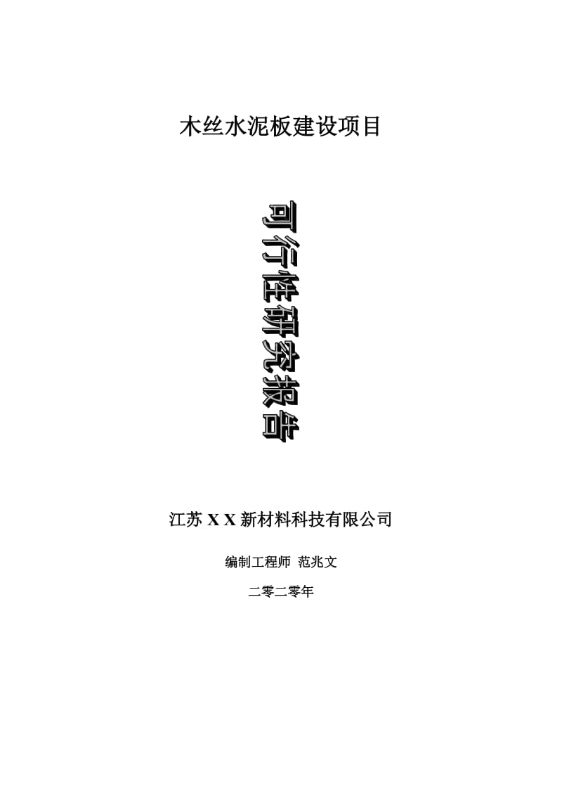 木丝水泥板建设项目可行性研究报告-可修改模板案例_第1页