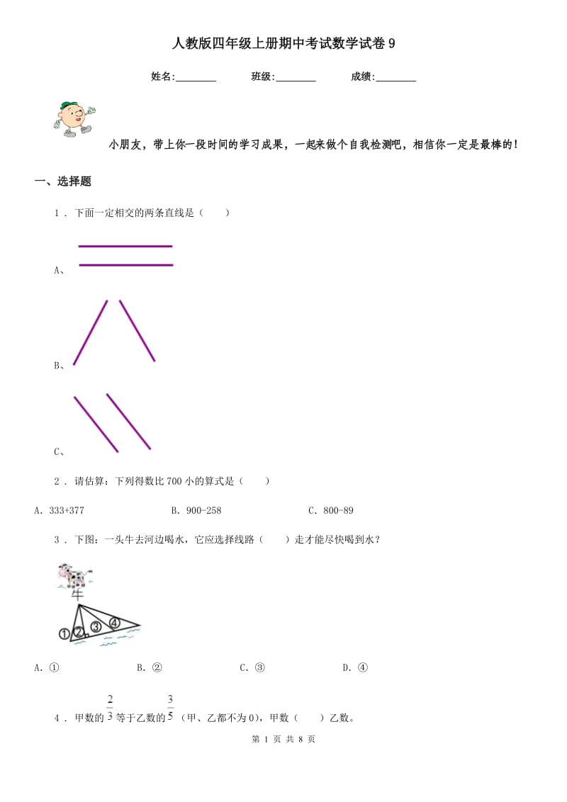 人教版四年级上册期中考试数学试卷9_第1页