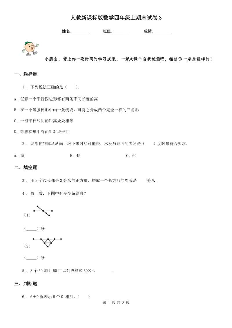 人教新课标版数学四年级上期末试卷3_第1页