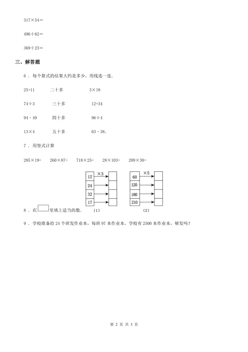 冀教版数学四年级下册3.3 乘法的估算练习卷_第2页