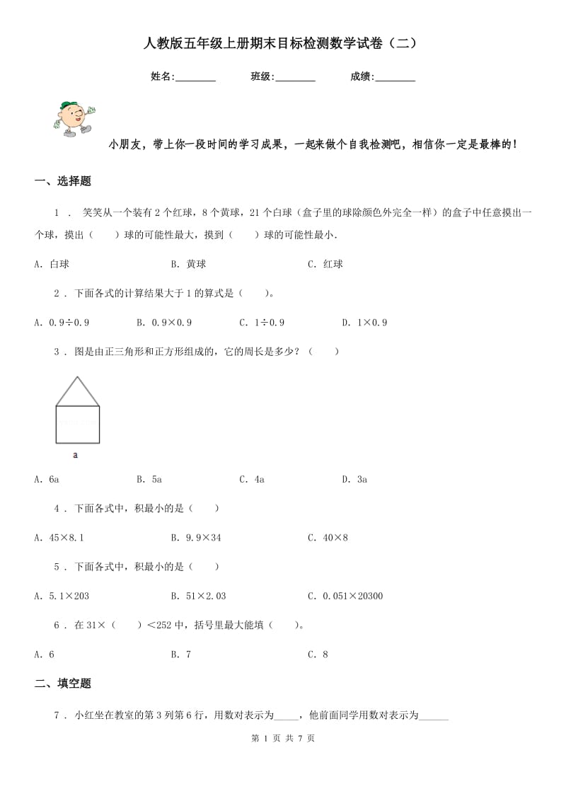 人教版五年级上册期末目标检测数学试卷（二）_第1页