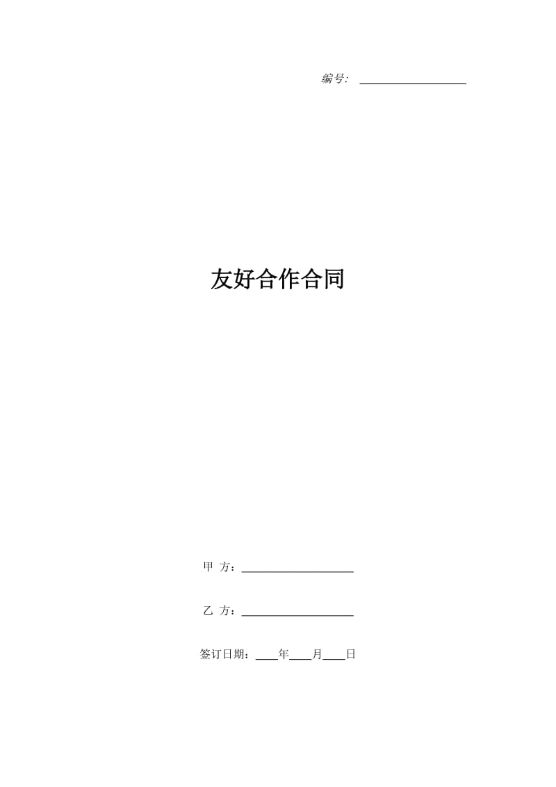 友好合作合同_第1页