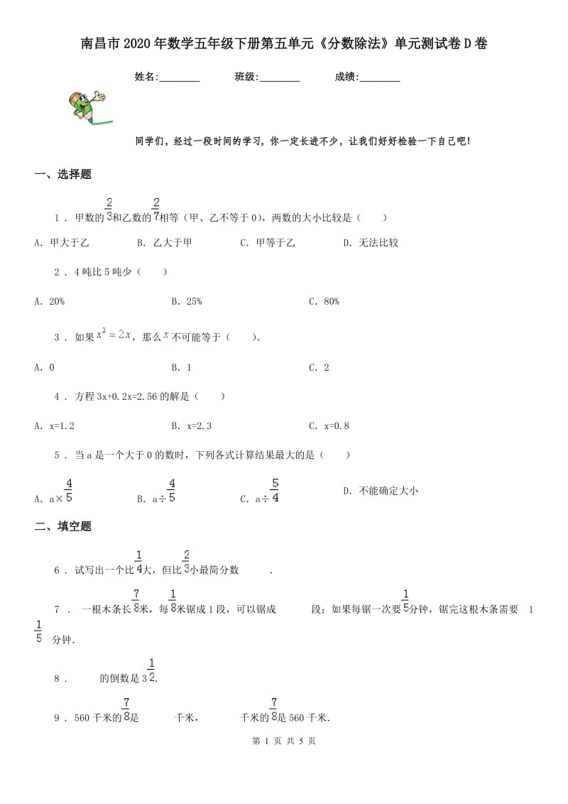 南昌市2020年数学五年级下册第五单元《分数除法》单元测试卷D卷_第1页