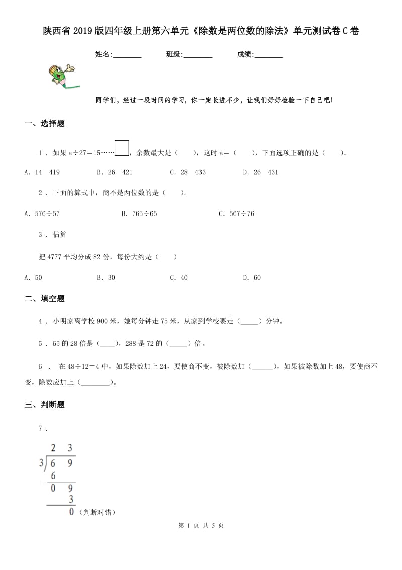 陕西省2019版四年级数学上册第六单元《除数是两位数的除法》单元测试卷C卷_第1页