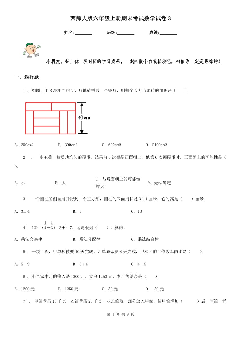 西师大版六年级上册期末考试数学试卷3_第1页