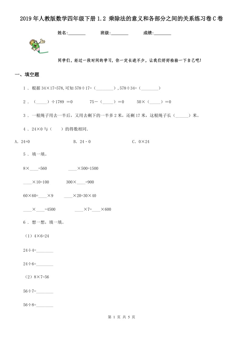 2019年人教版数学四年级下册1.2 乘除法的意义和各部分之间的关系练习卷C卷_第1页