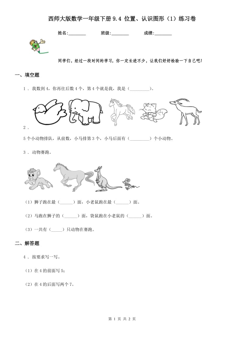 西师大版数学一年级下册9.4 位置、认识图形（1）练习卷_第1页