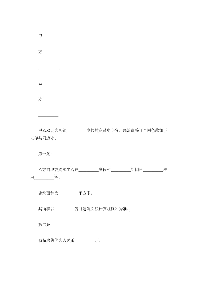 商品房产购销合同(样式二)_第2页