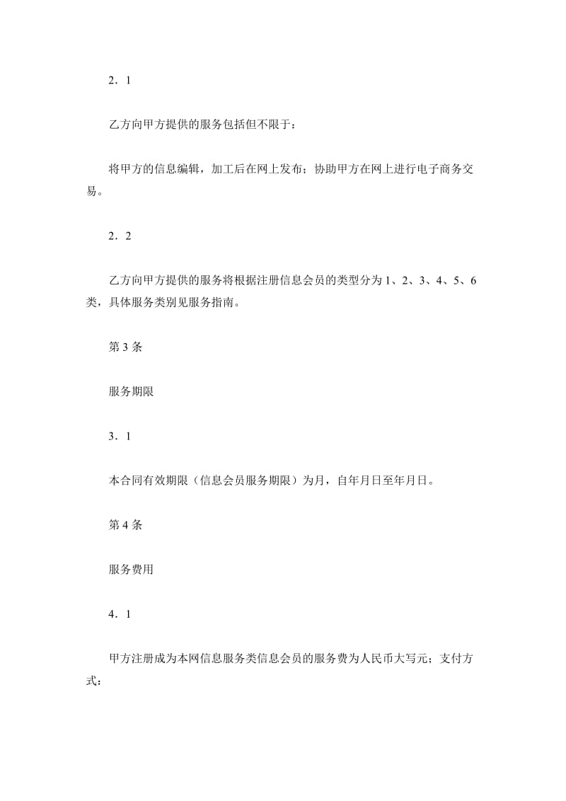 商务网站会员信息服务合同_第3页