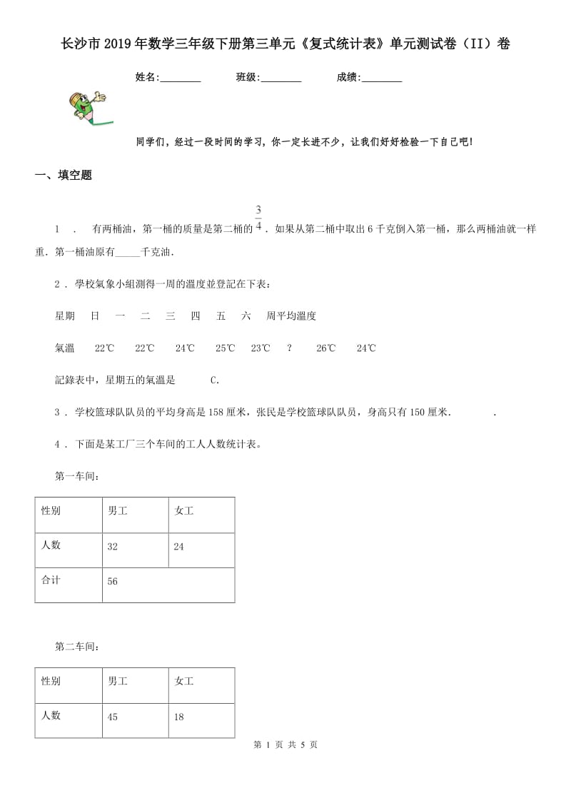 长沙市2019年数学三年级下册第三单元《复式统计表》单元测试卷（II）卷_第1页