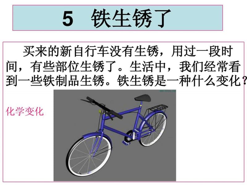 教科版科学六年级下册《铁生锈了》_第1页