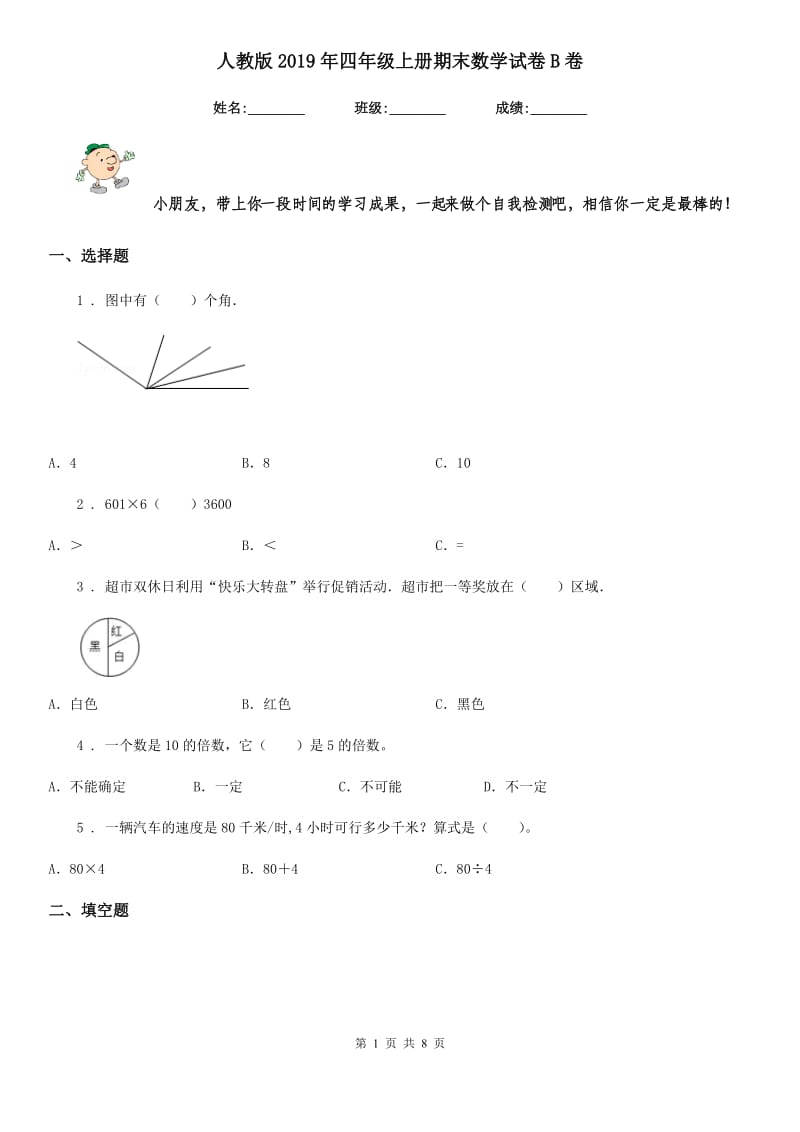 人教版2019年四年级上册期末数学试卷B卷_第1页