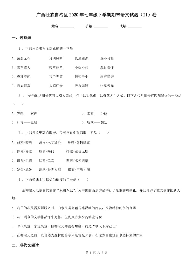 广西壮族自治区2020年七年级下学期期末语文试题（II）卷_第1页