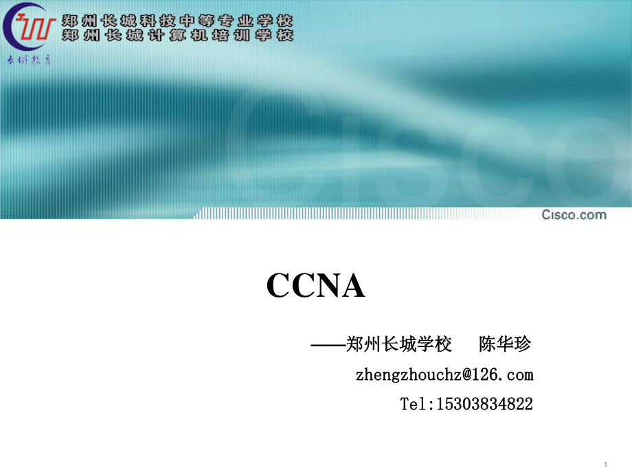 CCNA课程全PPT_第1页