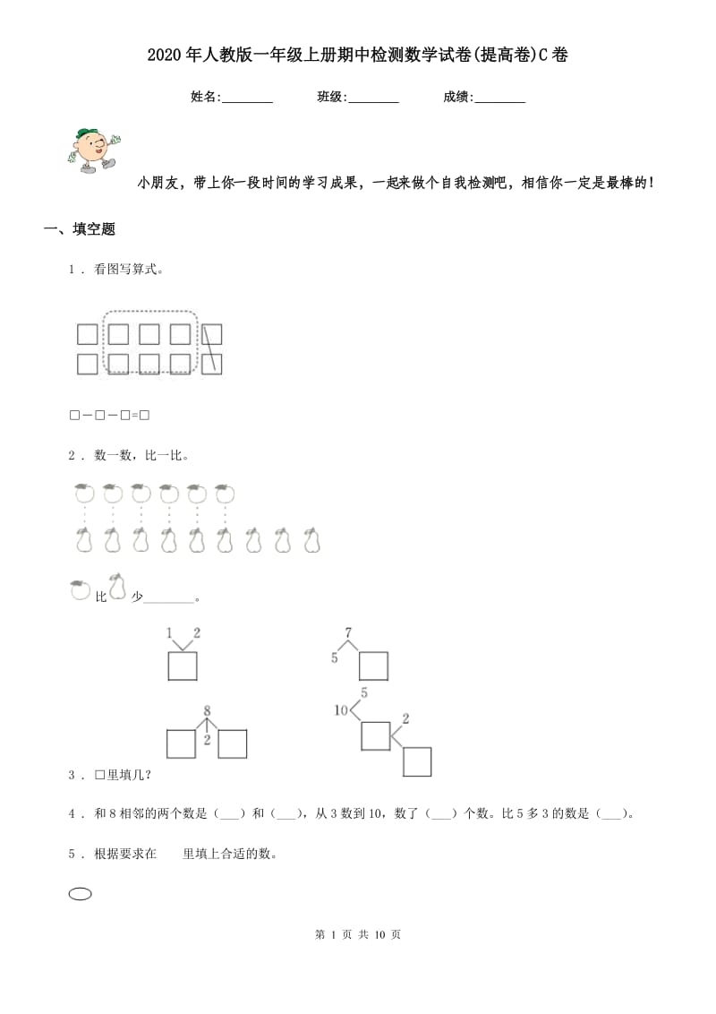 2020年人教版一年级上册期中检测数学试卷(提高卷)C卷_第1页