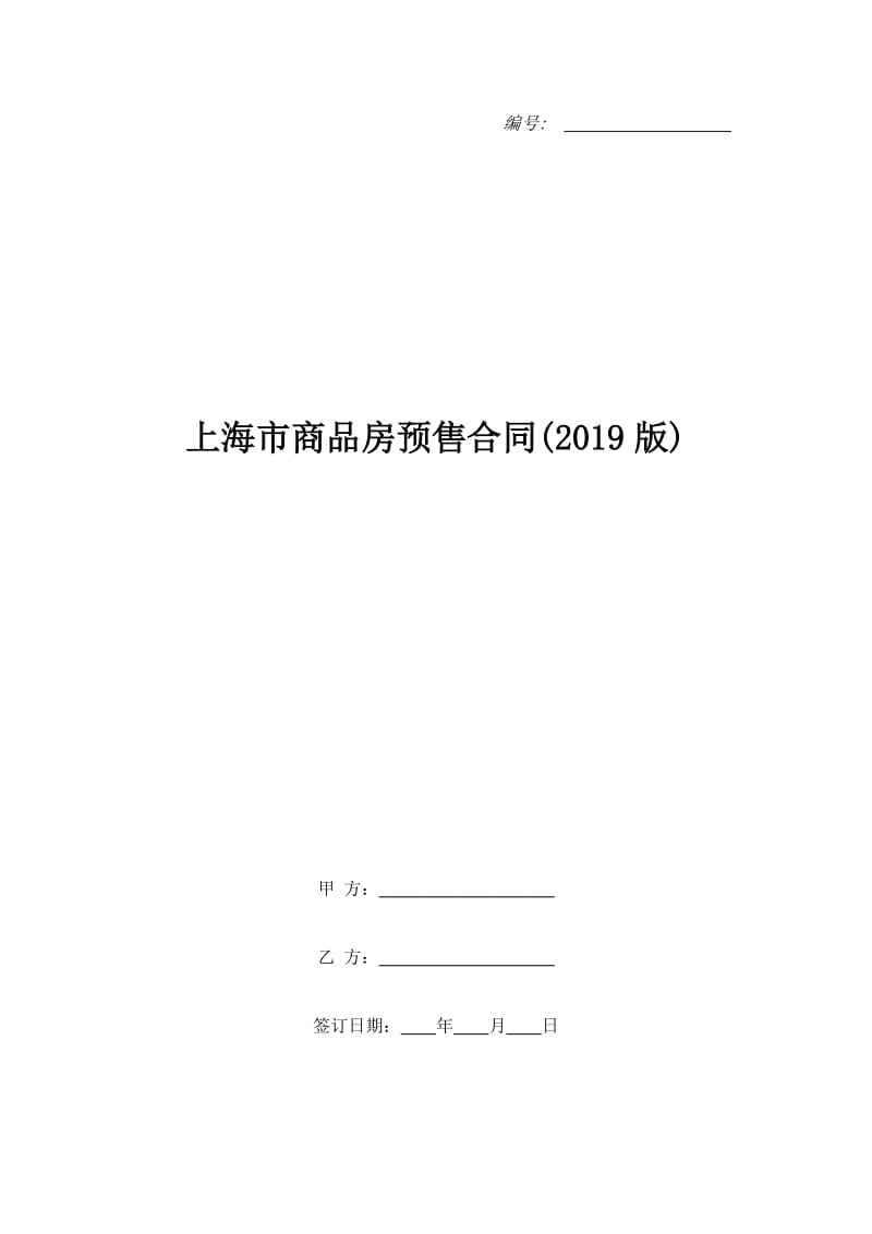 上海市商品房预售合同(2019版)_第1页