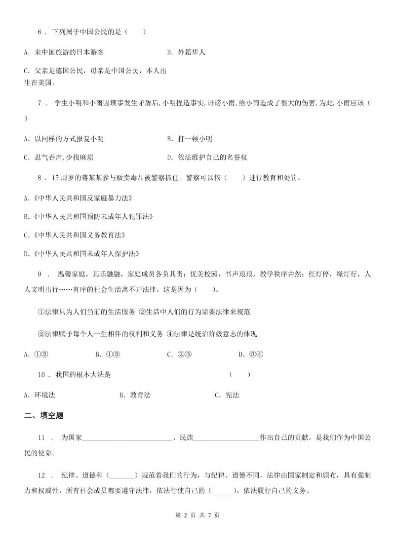 安徽省六年级上册月考测试道德与法治试题（三）_第2页
