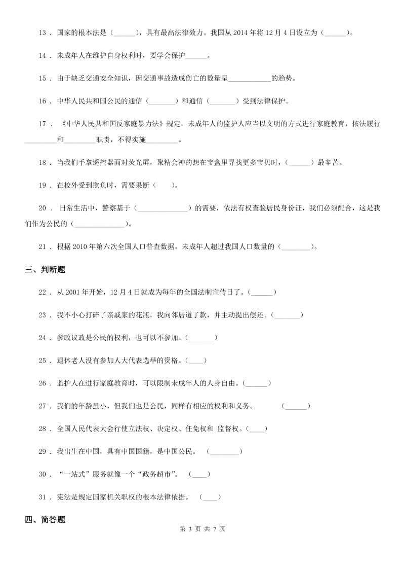 安徽省六年级上册月考测试道德与法治试题（三）_第3页