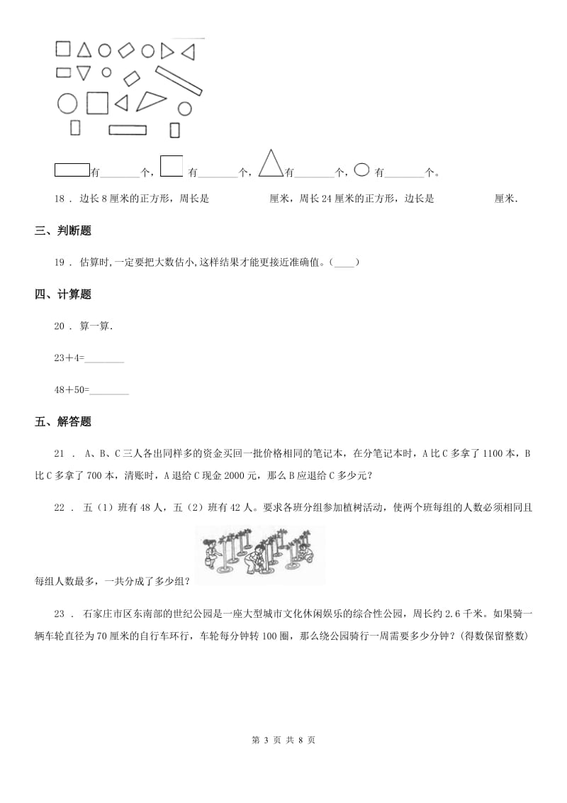 人教版2020版三年级（上）期末数学试卷（II）卷_第3页