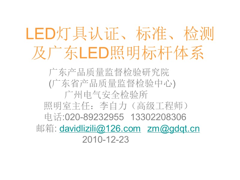 LED照明灯具认证标准与检测_第1页