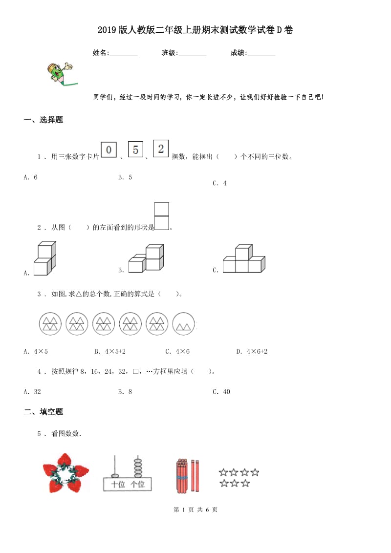 2019版人教版二年级上册期末测试数学试卷D卷（检测）_第1页