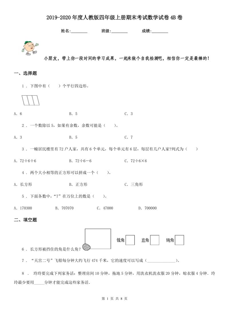 2019-2020年度人教版四年级上册期末考试数学试卷4B卷_第1页