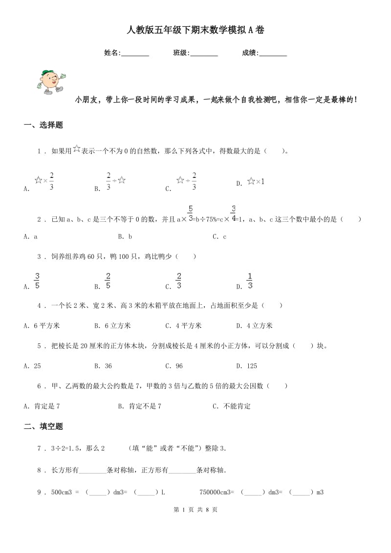 人教版五年级下期末数学模拟A卷_第1页