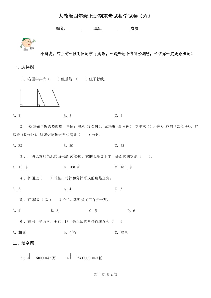 人教版四年级上册期末考试数学试卷（六）_第1页