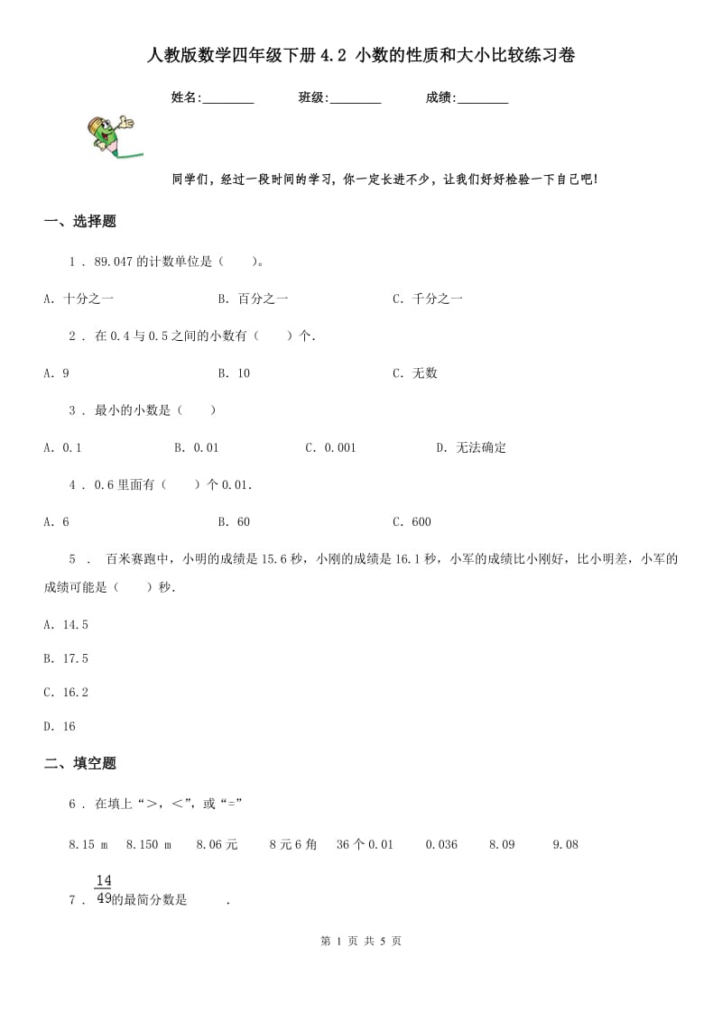 人教版数学四年级下册4.2 小数的性质和大小比较练习卷_第1页