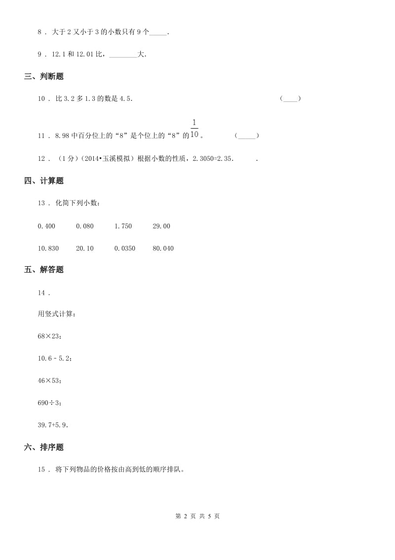 人教版数学四年级下册4.2 小数的性质和大小比较练习卷_第2页