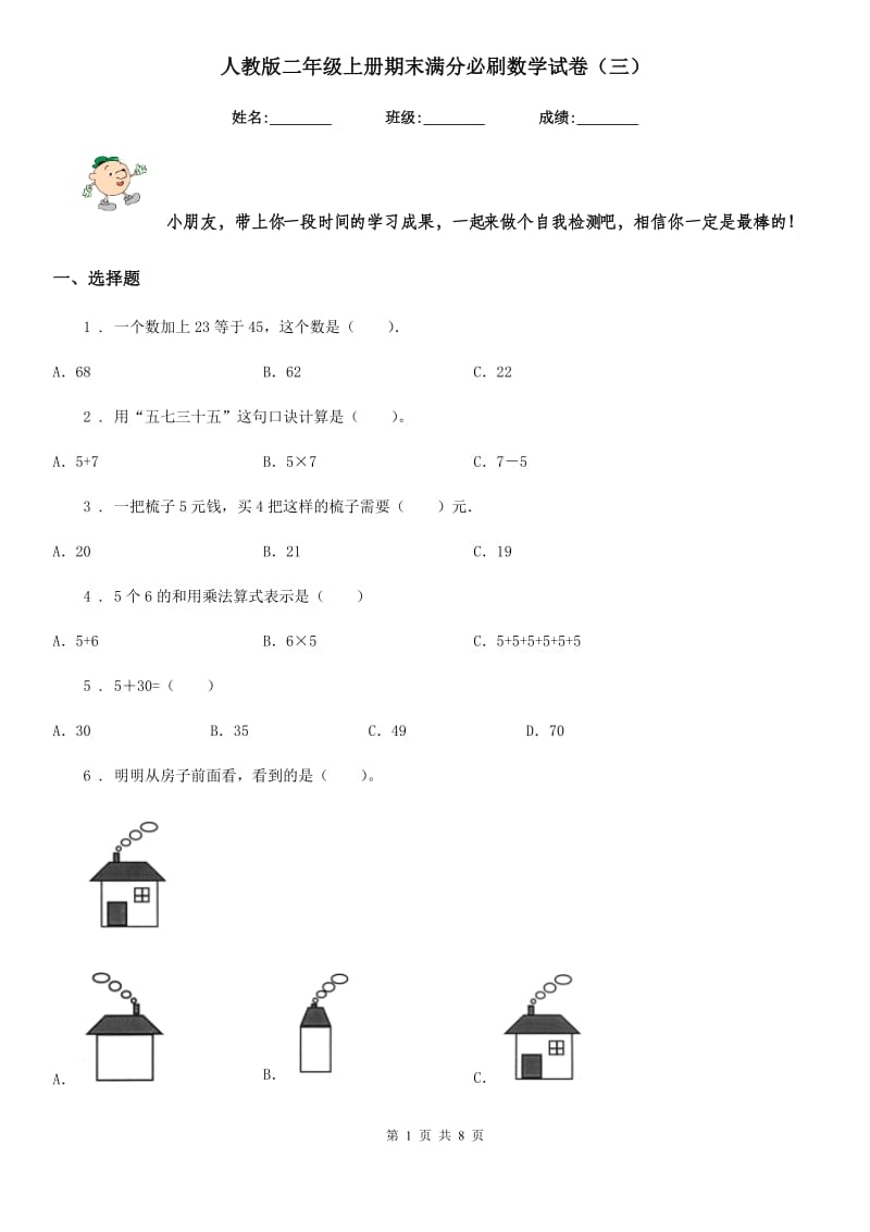 人教版二年级上册期末满分必刷数学试卷（三）_第1页