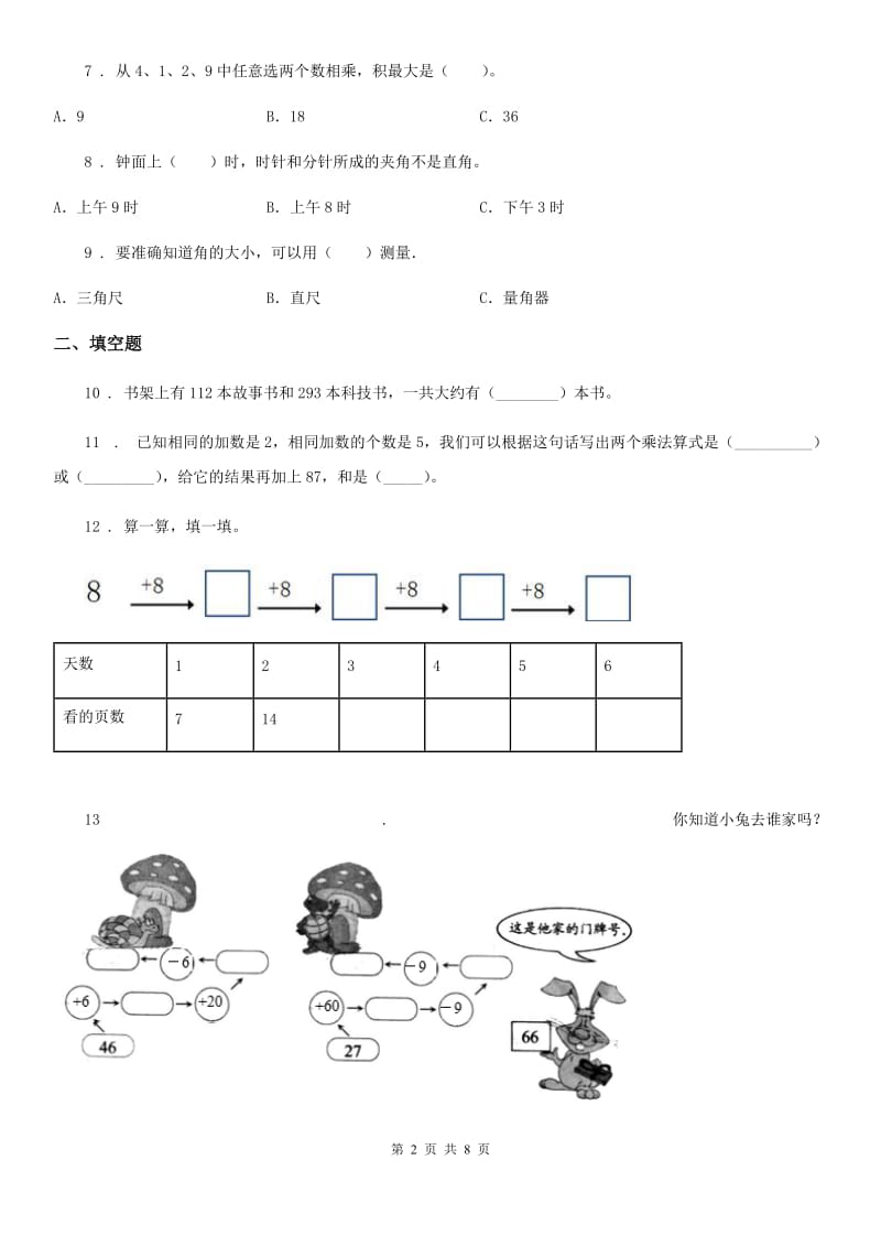 人教版二年级上册期末满分必刷数学试卷（三）_第2页