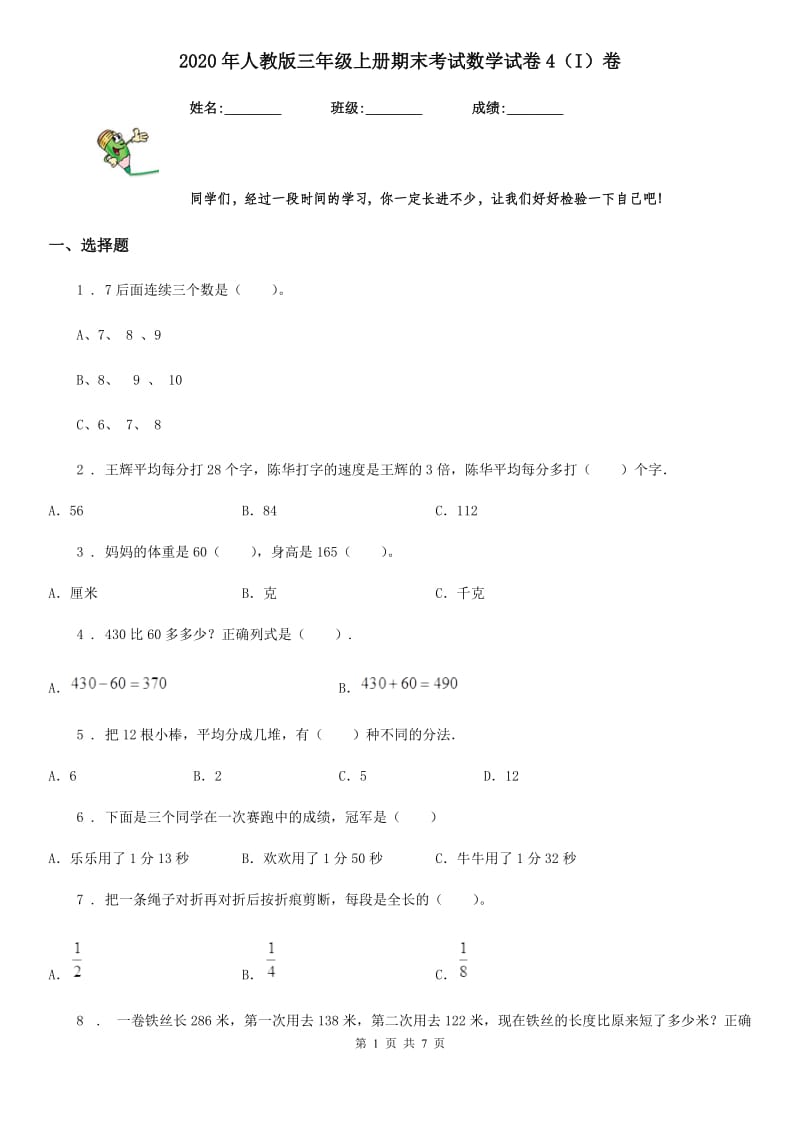 2020年人教版三年级上册期末考试数学试卷4（I）卷（模拟）_第1页