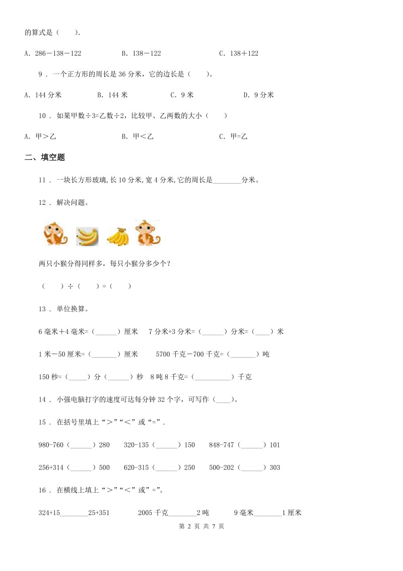 2020年人教版三年级上册期末考试数学试卷4（I）卷（模拟）_第2页