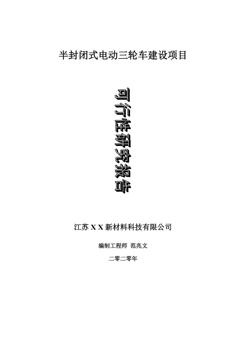 半封闭式电动三轮车建设项目可行性研究报告-可修改模板案例_第1页