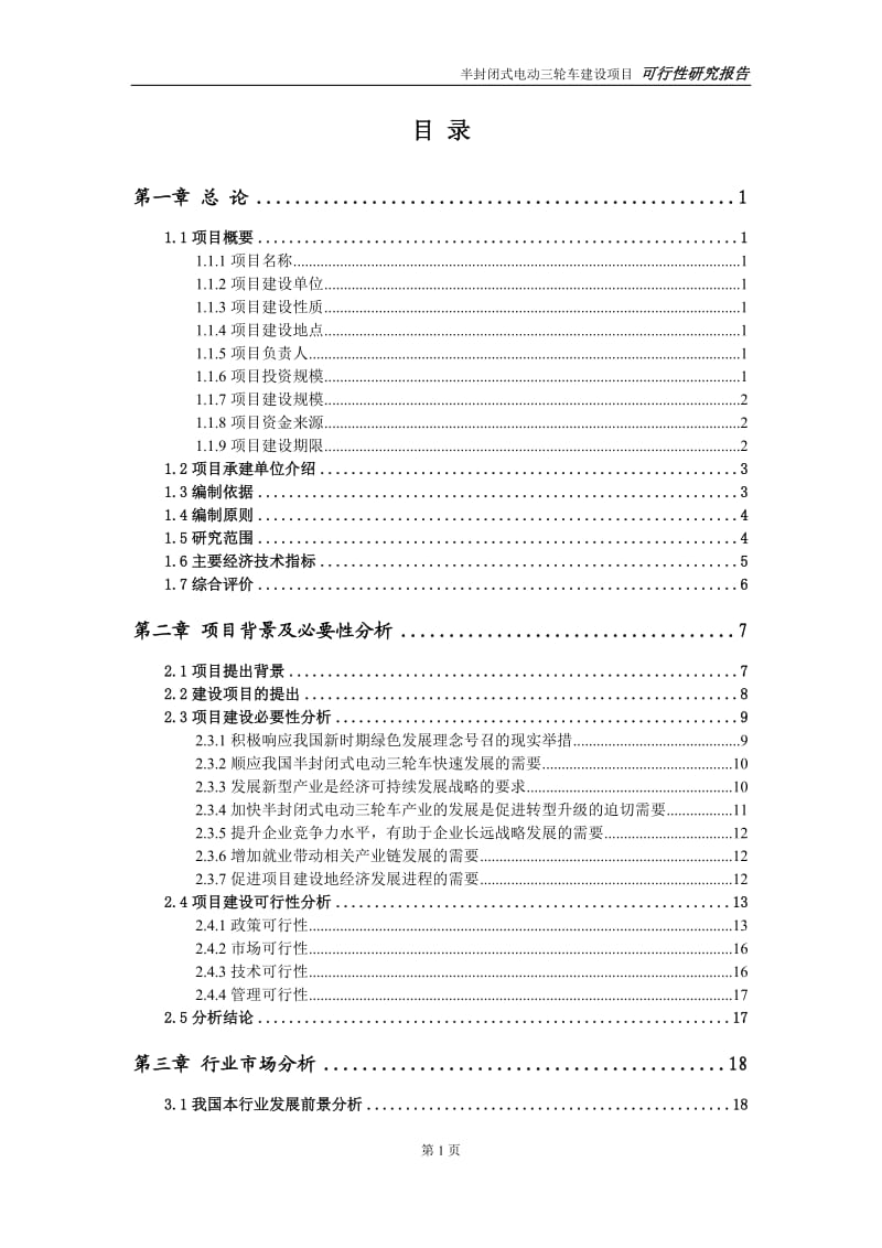 半封闭式电动三轮车建设项目可行性研究报告-可修改模板案例_第2页