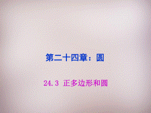 湖北省孝感市孝南區(qū)肖港鎮(zhèn)肖港初級中學九年級數學上冊24.3正多邊形和圓課件（新版）新人教版