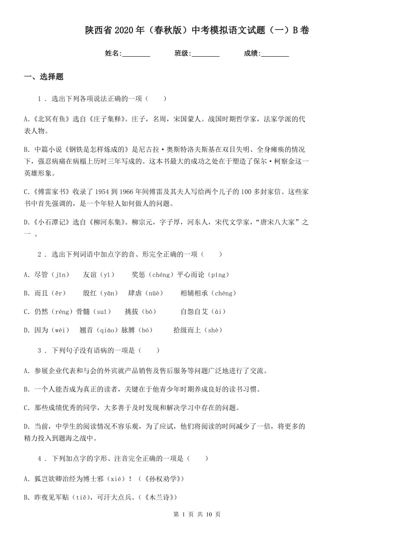 陕西省2020年（春秋版）中考模拟语文试题（一）B卷_第1页