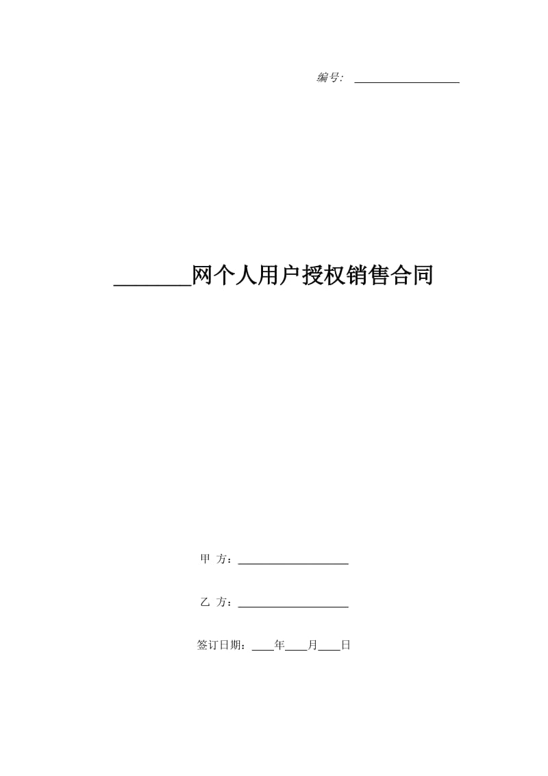 _______网个人用户授权销售合同_第1页